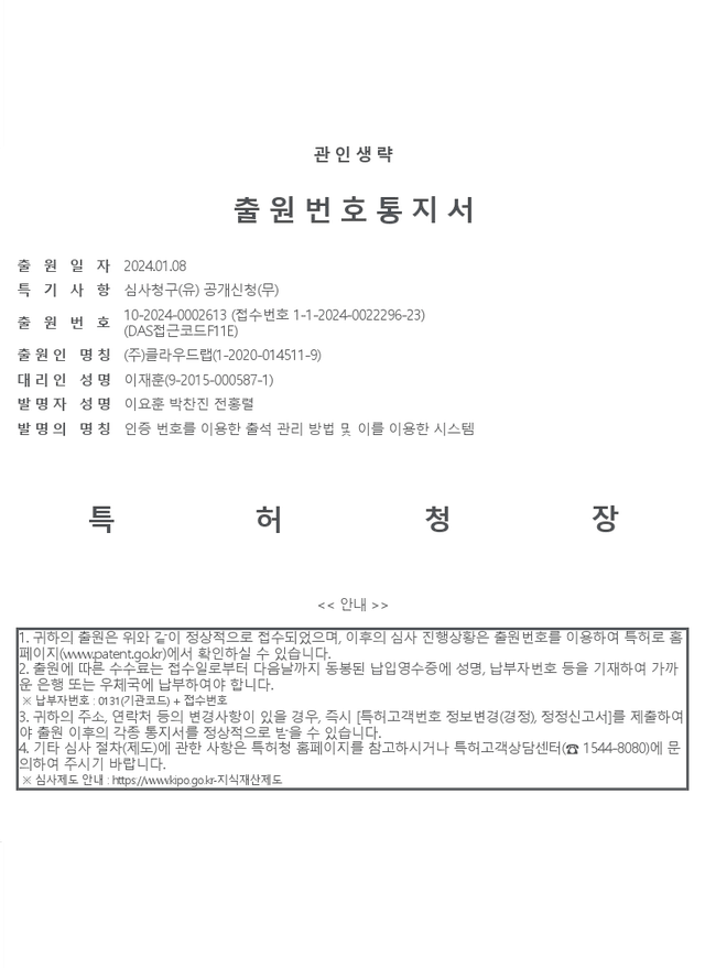 인증 번호를 이용한 출석 관리 방법 및 이를 이용한 시스템