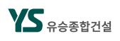 유승종합건설