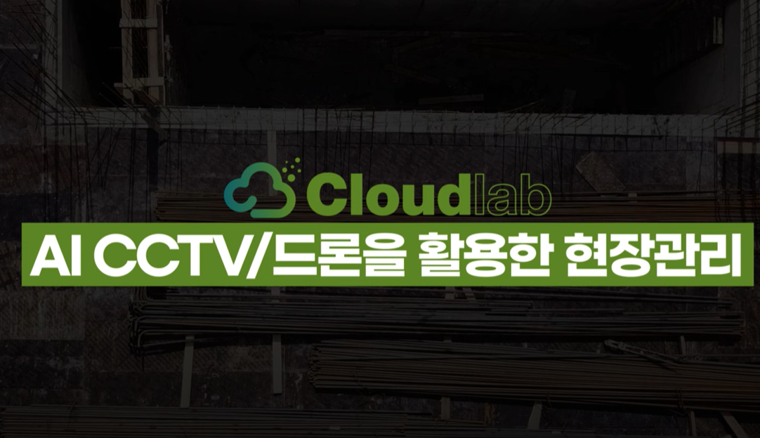 [클라우드랩] 건설드론서비스 및 AI CCTV 소개