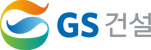 GS건설